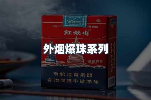 进口香烟